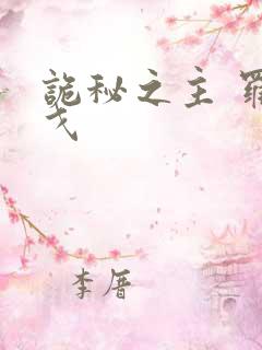 诡秘之主 罗萨戈