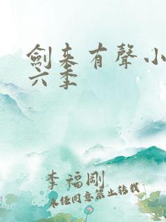 剑来有声小说第六季