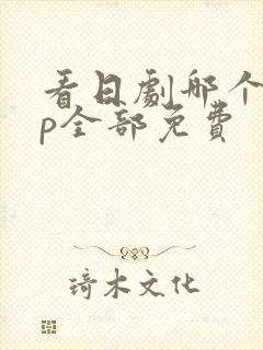 看日剧哪个app全部免费