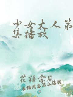 少女大人第10集播放