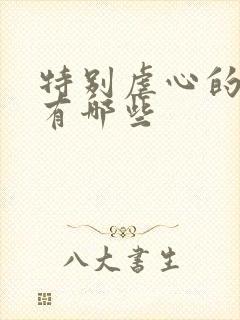 特别虐心的小说有哪些