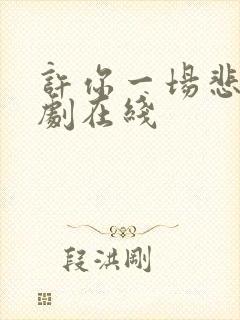 许你一场悲欢网剧在线