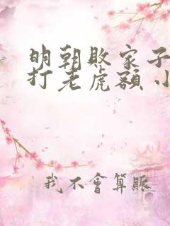 明朝败家子上山打老虎额 小说阅读