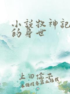 小说牧神记秦牧的身世