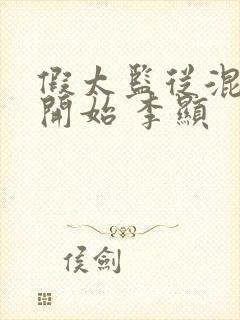 假太监从混后宫开始 李显