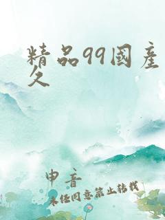 精品99国产久久