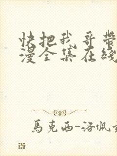 快把我哥带走动漫全集在线播放