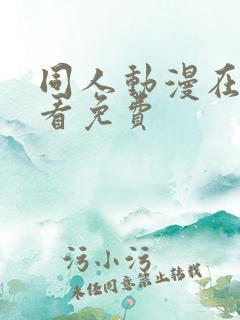 同人动漫在线观看免费