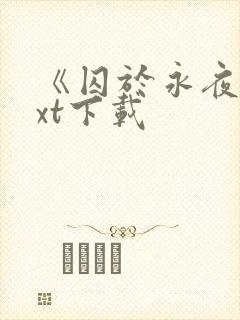《囚于永夜》txt下载
