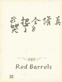 我把全修真界卷哭了》