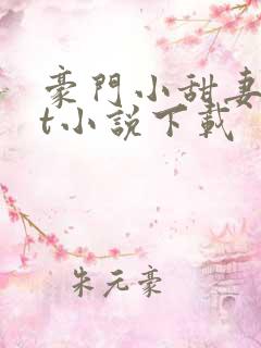 豪门小甜妻txt小说下载