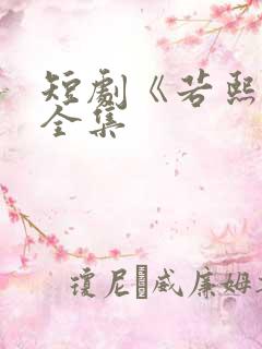 短剧《若熙传》全集