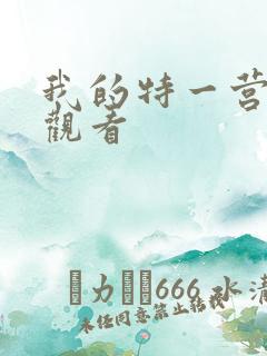 我的特一营在线观看