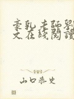 豪乳老师刘艳全文在线阅读