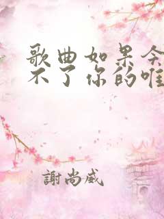 歌曲如果今生做不了你的唯一原唱