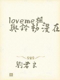 loveme枫与铃动漫在线看