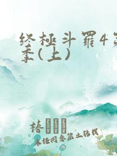 终极斗罗4第三季(上)