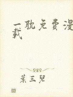 一耽免费漫画下载