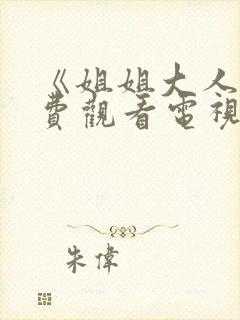 《姐姐大人》免费观看电视剧全集