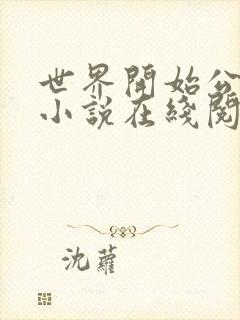 世界开始公测了小说在线阅读