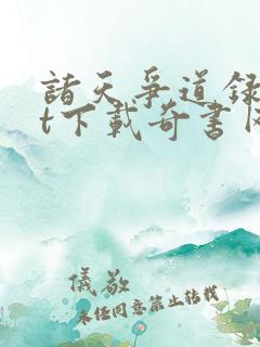 诸天争道录txt下载奇书网