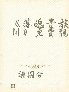 《落魄贵族琉璃川》免费观看全集中