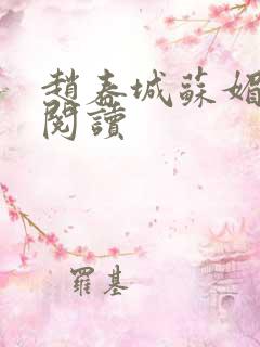 赵春城苏媚全文阅读