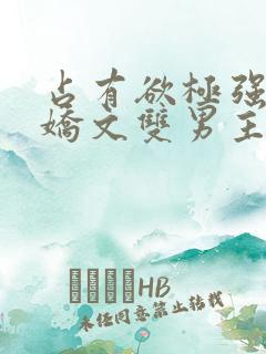 占有欲极强的病娇文双男主小说