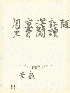 周京泽许随告白免费阅读