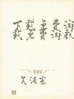 下载免费游戏下载免费游戏