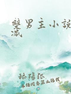 双男主小说未删减