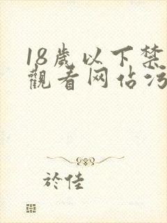 18岁以下禁止观看网站污