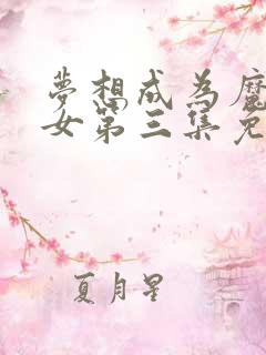 梦想成为魔法少女第三集免费观看