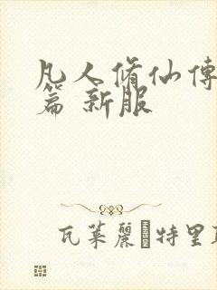 凡人修仙传人界篇 新服