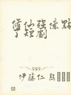 修仙强亿点怎么了短剧