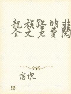 龙族路明非小说全文免费阅读全文