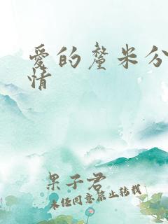 爱的厘米分集剧情