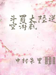 斗罗大陆逆转时空游戏