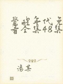 觉醒年代免费观看全集48集