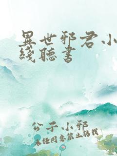 异世邪君小说在线听书