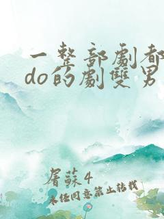 一整部剧都在ido的剧双男主动漫