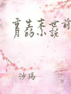 重生末世前一个月的小说