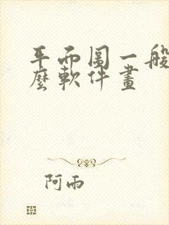 平面图一般用什么软件画