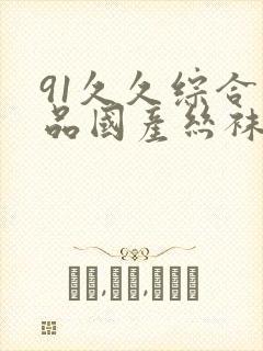 91久久综合精品国产丝袜长腿