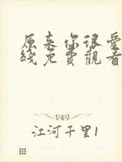 原来你很爱我在线免费观看