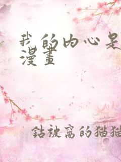 我的内心是大叔漫画