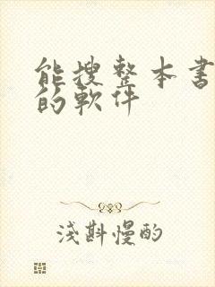 能搜整本书答案的软件