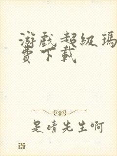 游戏超级玛丽免费下载