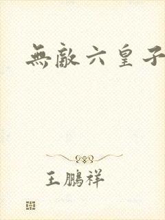 无敌六皇子云峥