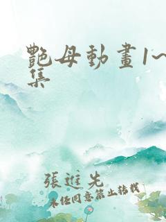 艳母动画1~6集